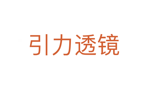 引力透镜