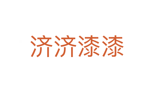 济济漆漆