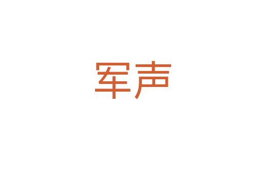 军声