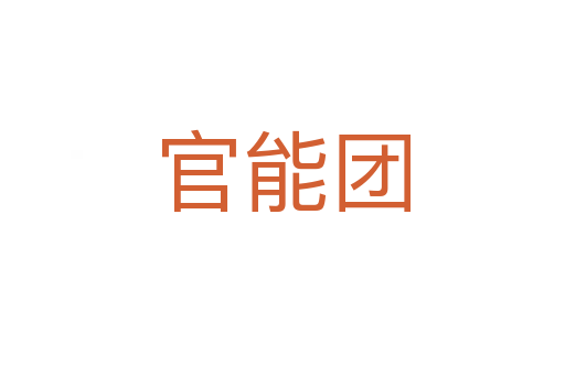 官能团