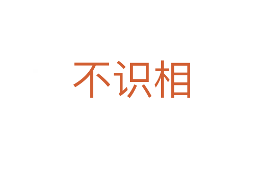 不识相