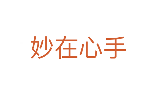 妙在心手