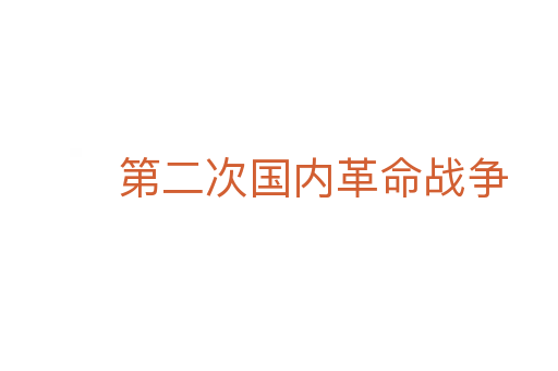 第二次国内革命战争