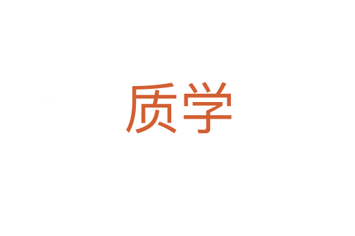 质学