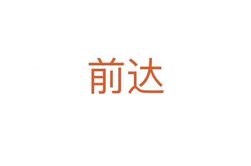 前达
