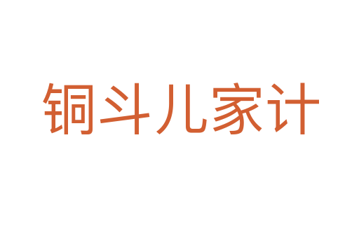 铜斗儿家计