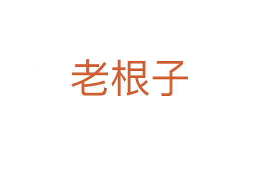 老根子