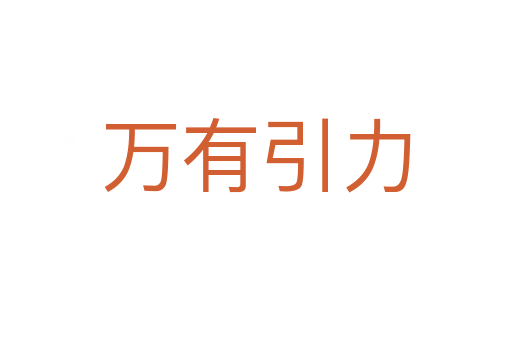万有引力