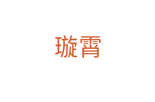 璇霄