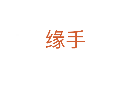 缘手