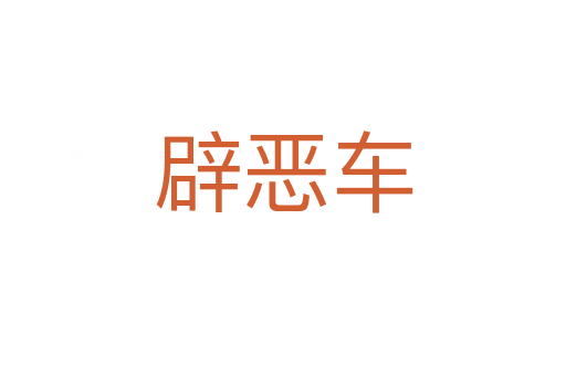 辟恶车
