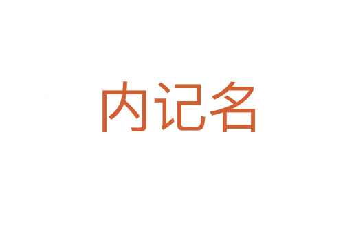 内记名
