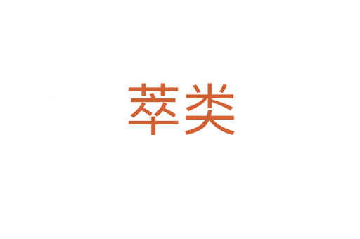 萃类