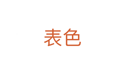 表色