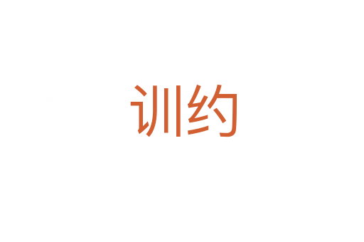 训约