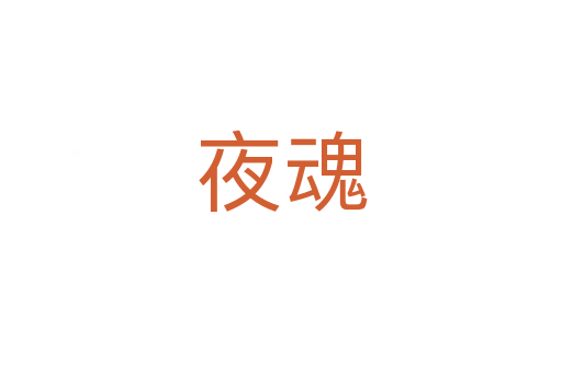 夜魂