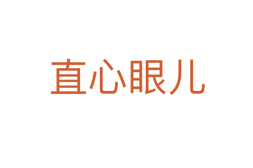 直心眼儿