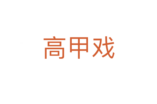 高甲戏