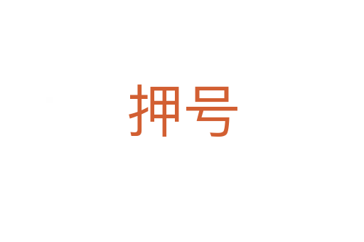 押号