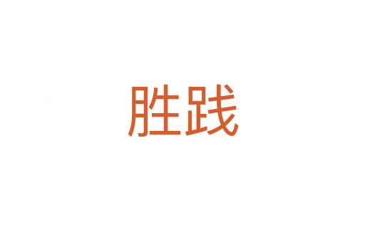 胜践