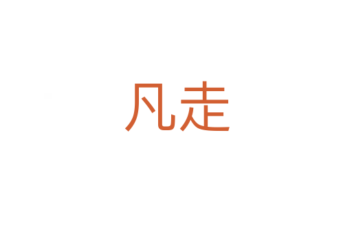 凡走