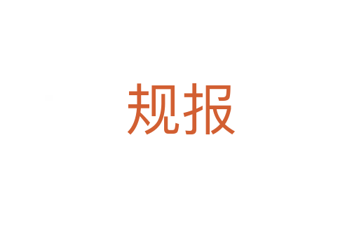 规报
