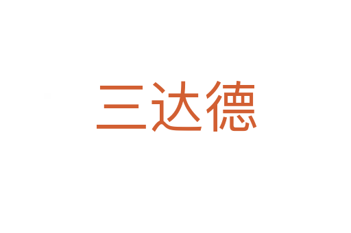 三达德
