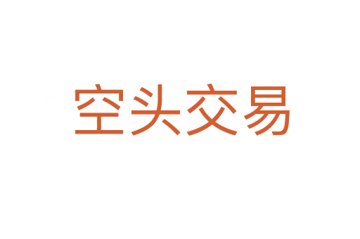 空头交易
