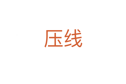 压线