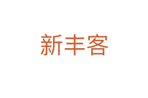 新丰客