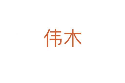 伟木