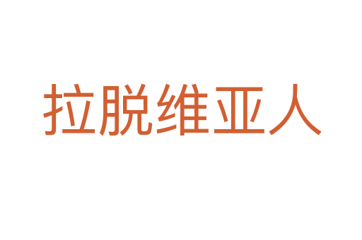 拉脱维亚人