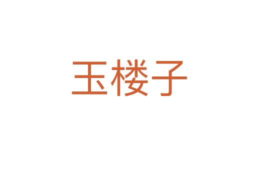 玉楼子