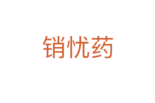 销忧药
