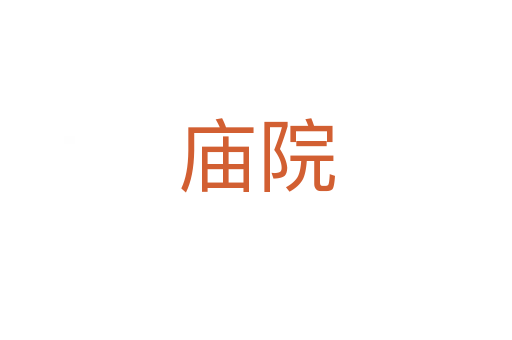庙院