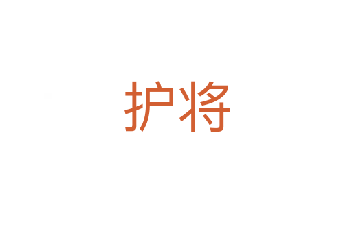 护将