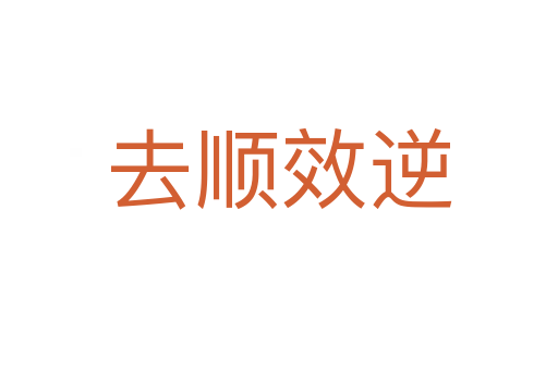 去顺效逆