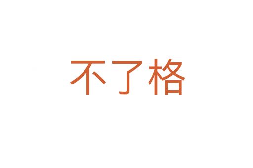 不了格