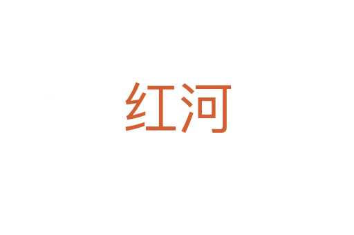 红河