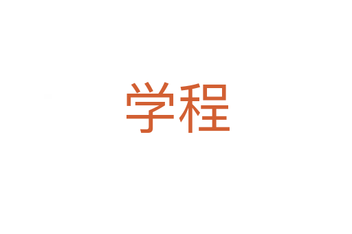 学程