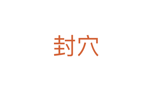封穴