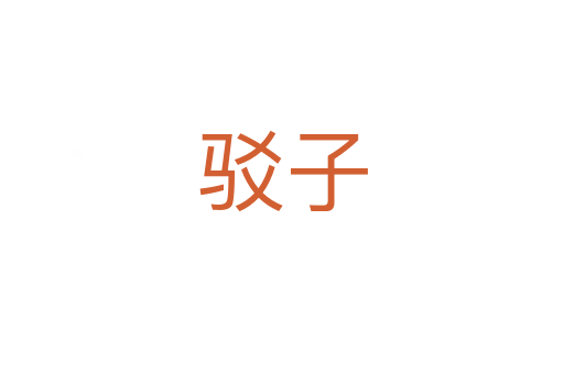 驳子