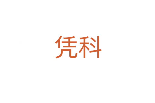 凭科