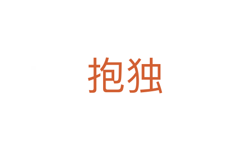 抱独