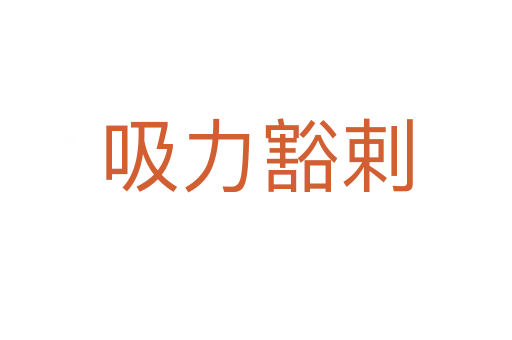 吸力豁剌