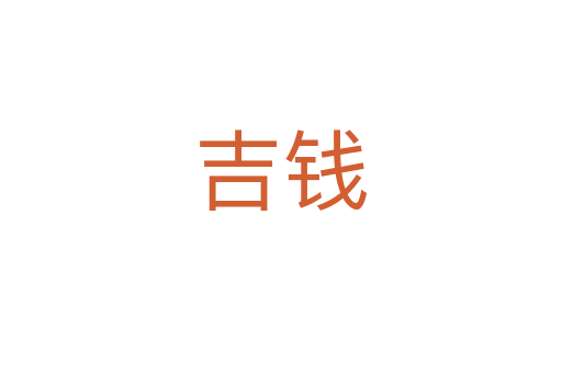 吉钱