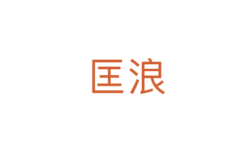 匡浪