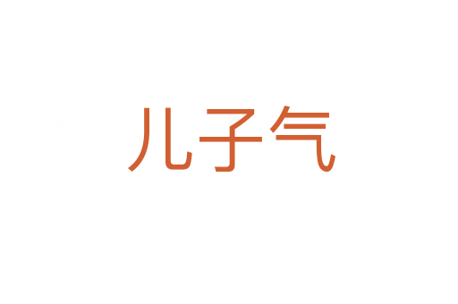 儿子气