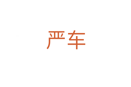 严车
