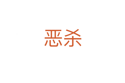 恶杀